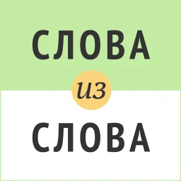 Слова из слова のアイコン