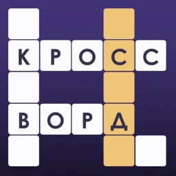 Кроссворды: Угадай Слово