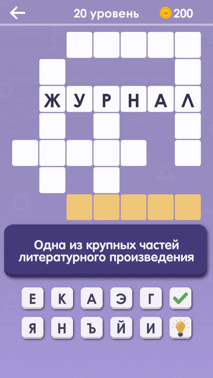 Кроссворды: Угадай Слово screenshot