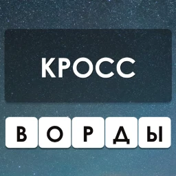 Кроссворды — Угадай Слово Гуру 아이콘